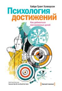 Обложка книги «Психология достижений»
