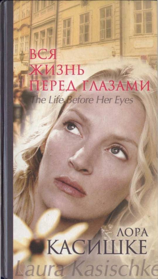 Обложка книги «Вся жизнь перед глазами»