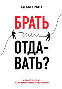Обложка книги «Брать или отдавать? Новый взгляд на психологию отношений»