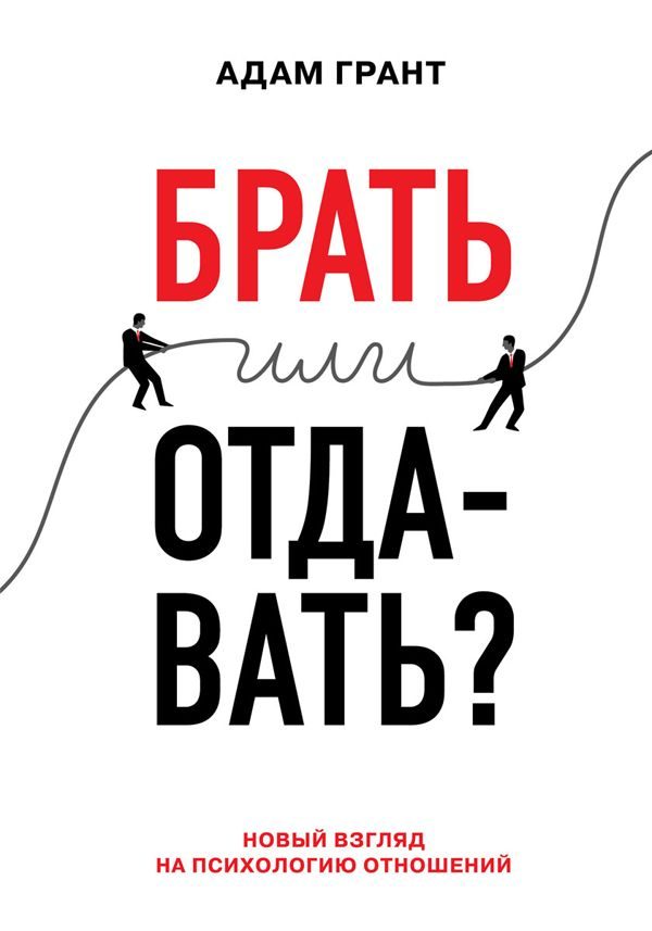 Обложка книги «Брать или отдавать? Новый взгляд на психологию отношений»