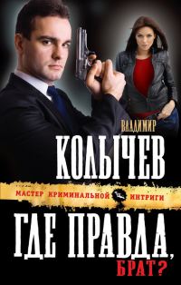Обложка книги «Где правда, брат?»