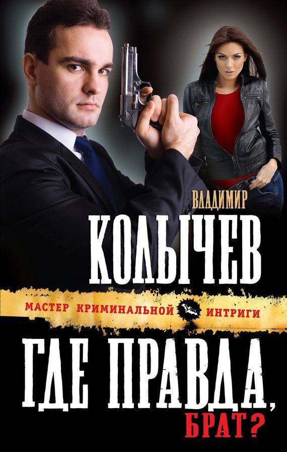 Обложка книги «Где правда, брат?»