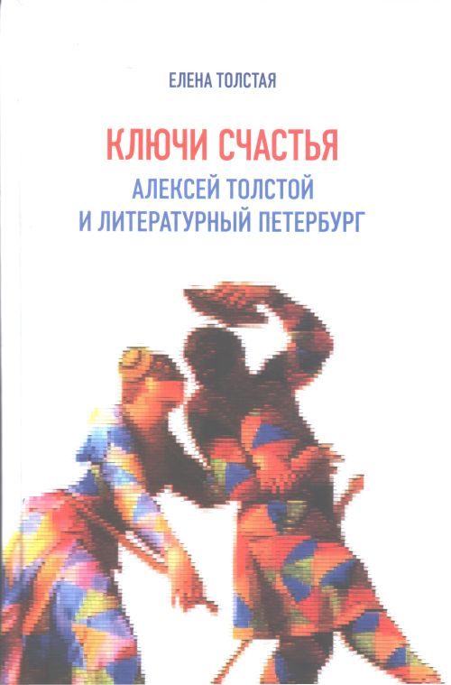 Обложка книги «Ключи счастья. Алексей Толстой и литературный Петербург»