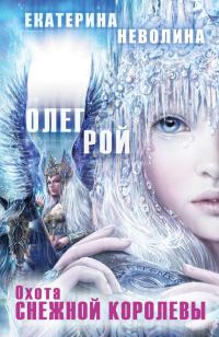 Обложка книги «Охота Снежной королевы»