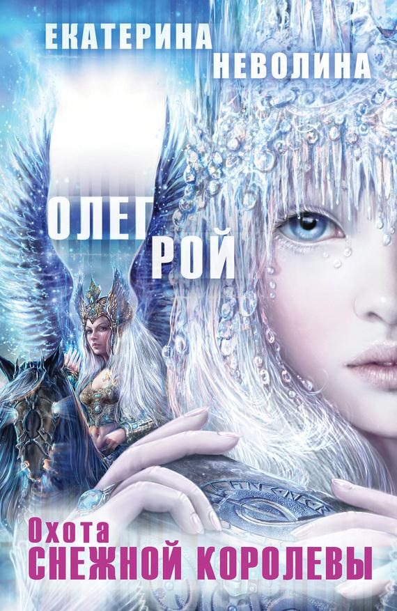Обложка книги «Охота Снежной королевы»