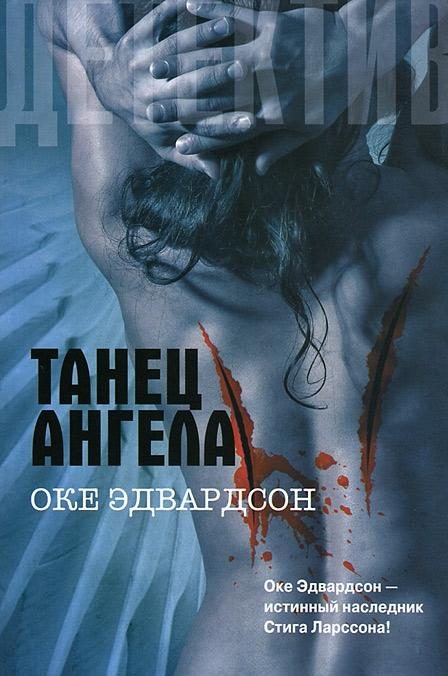 Обложка книги «Танец ангела»
