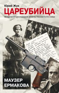 Обложка книги «Цареубийца. Маузер Ермакова»