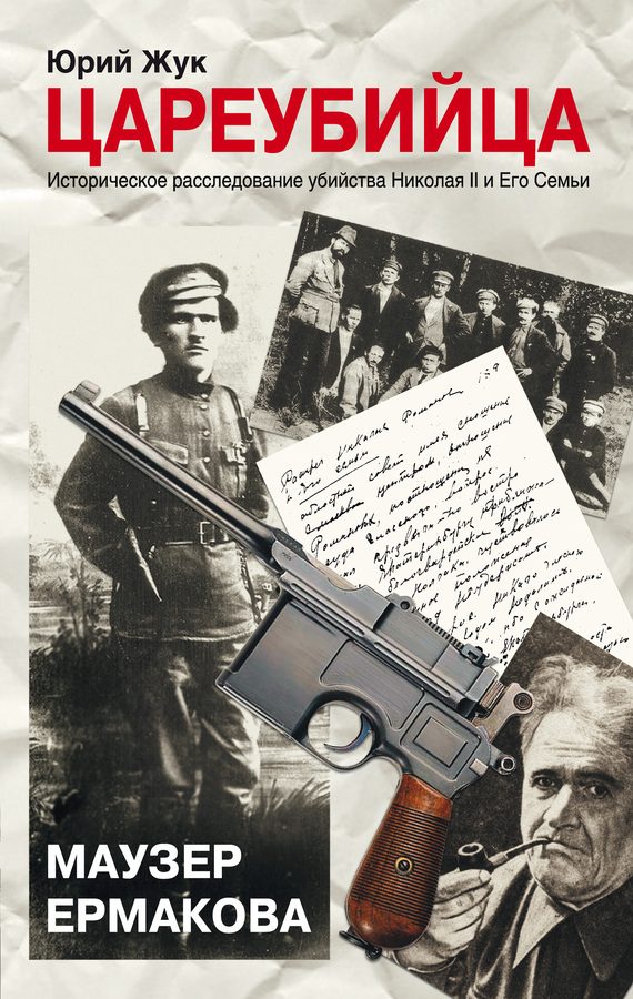 Обложка книги «Цареубийца. Маузер Ермакова»