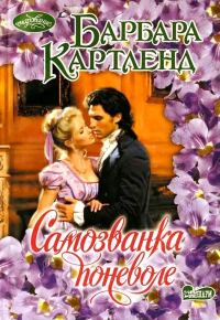 Обложка книги «Самозванка поневоле»