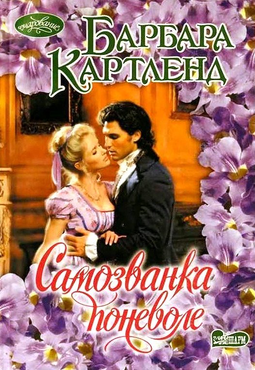 Обложка книги «Самозванка поневоле»
