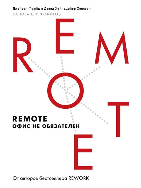 Обложка книги «Remote: офис не обязателен»