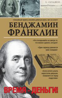 Обложка книги «Время – деньги!»