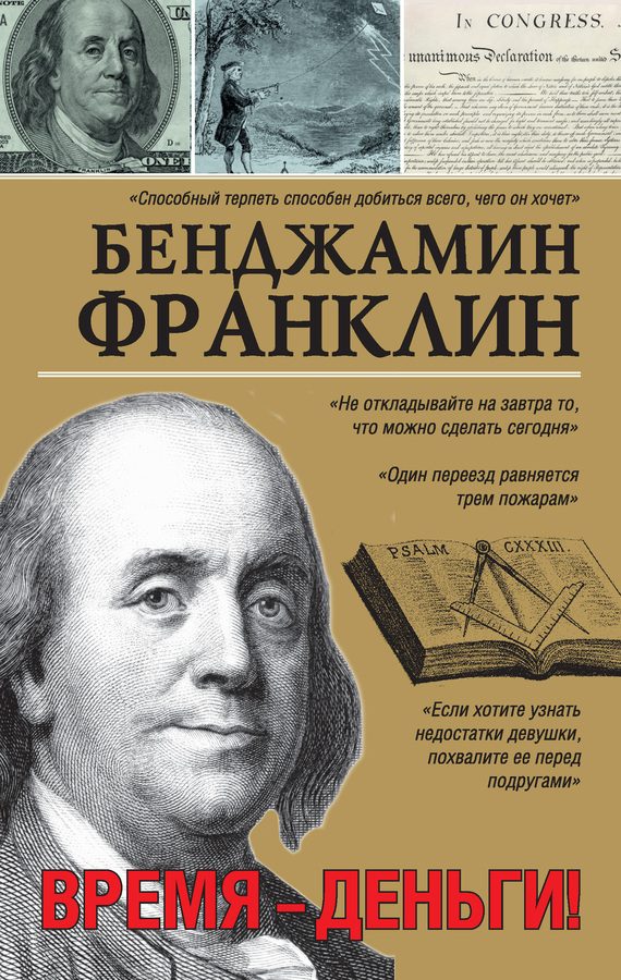 Обложка книги «Время – деньги!»