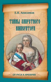 Обложка книги «Тайны запретного императора»