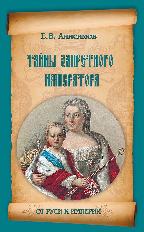 Обложка книги «Тайны запретного императора»
