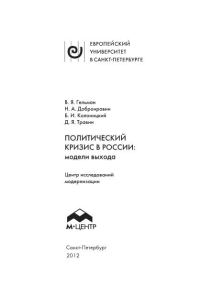 Обложка книги «Политический кризис в России: модели выхода»