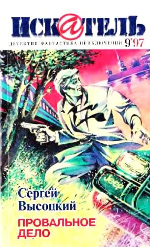 Обложка книги «Искатель, 1997. Выпуск №9»