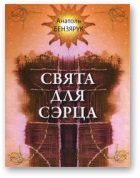 Обложка книги «Свята для сэрца»