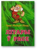 Обложка книги «Літары ў расе»