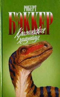 Обложка книги «Краснокожая хищница»