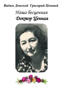 Обложка книги «Наша бесценная доктор Ценная»