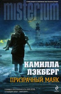 Обложка книги «Призрачный маяк»