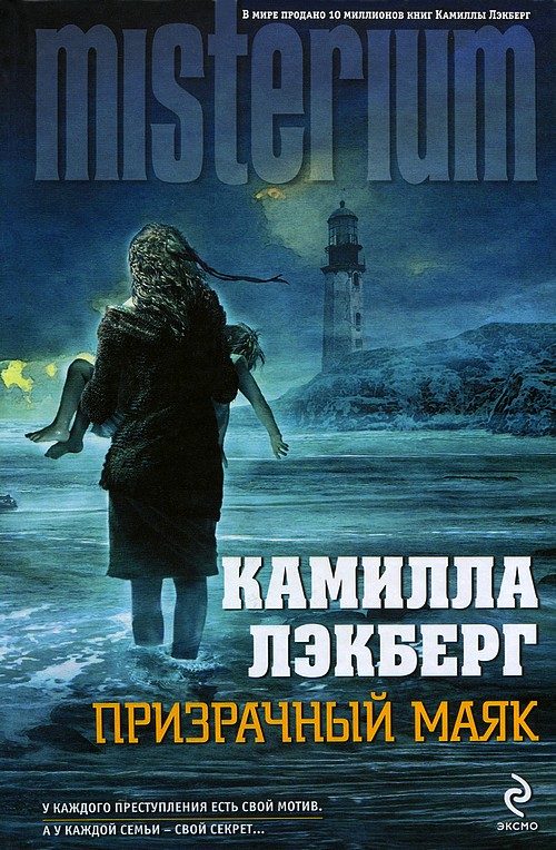 Обложка книги «Призрачный маяк»