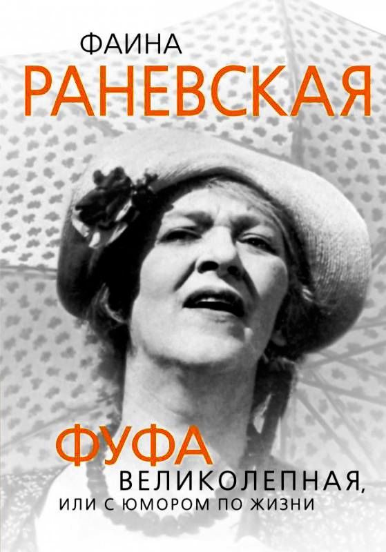 Обложка книги «Фаина Раневская. Фуфа Великолепная, или с юмором по жизни»