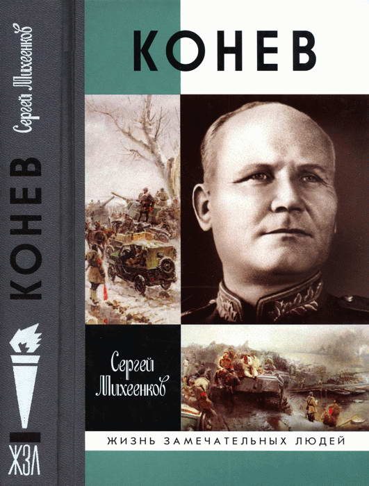 Обложка книги «Конев. Солдатский Маршал»