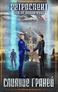 Обложка книги «Слияние Граней»