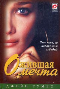 Обложка книги «Ожившая мечта»