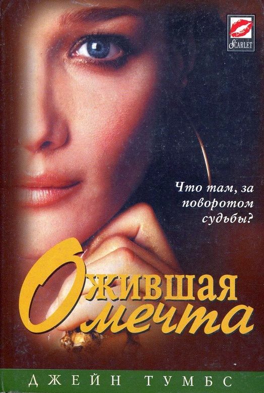 Обложка книги «Ожившая мечта»