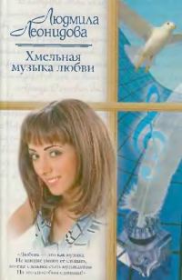 Обложка книги «Хмельная музыка любви»