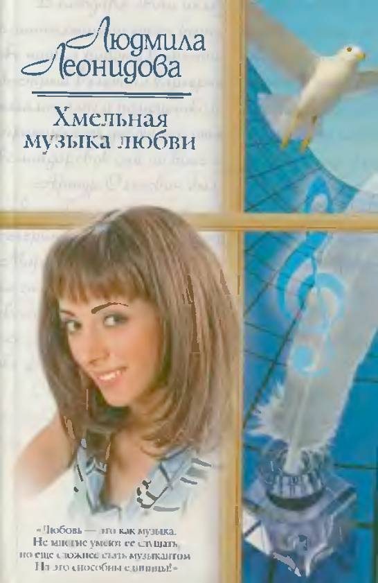 Обложка книги «Хмельная музыка любви»