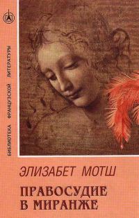 Обложка книги «Правосудие в Миранже»