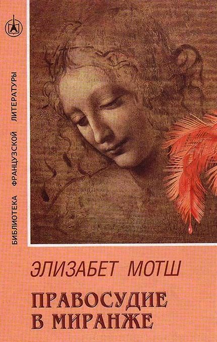 Обложка книги «Правосудие в Миранже»