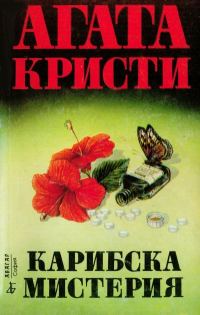 Обложка книги «Карибска мистерия»