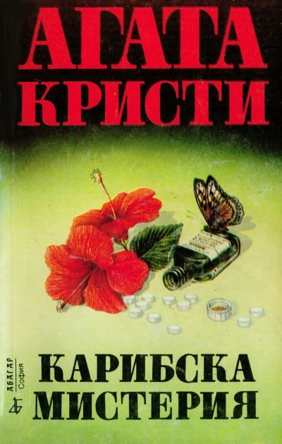 Обложка книги «Карибска мистерия»