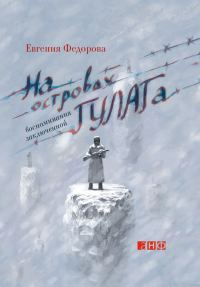 Обложка книги «На островах ГУЛАГа. Воспоминания заключенной»