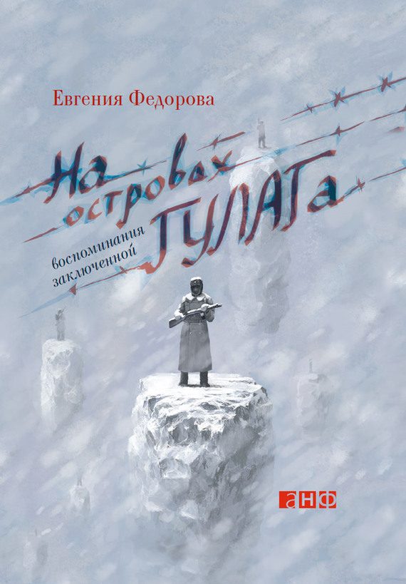 Обложка книги «На островах ГУЛАГа. Воспоминания заключенной»
