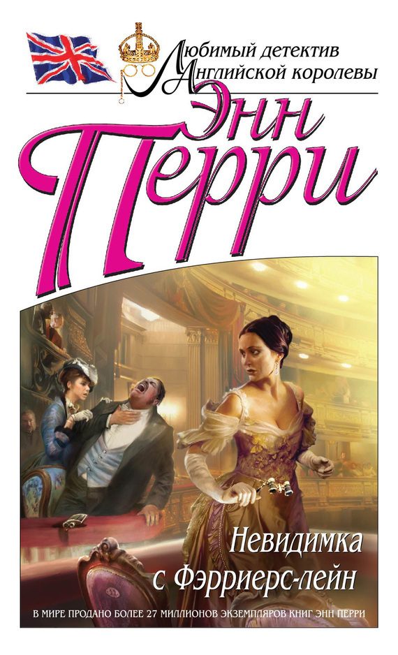 Обложка книги «Невидимка с Фэрриерс-лейн»