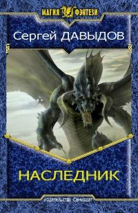Обложка книги «Наследник. Книга вторая»