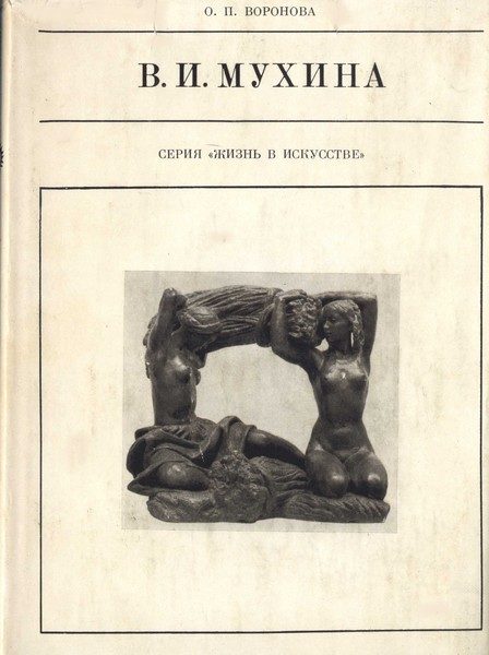 Обложка книги «Вера Игнатьевна Мухина»