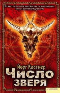 Обложка книги «Число зверя»