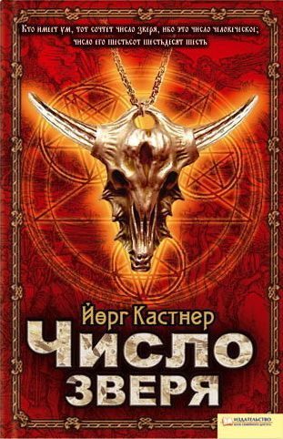 Обложка книги «Число зверя»
