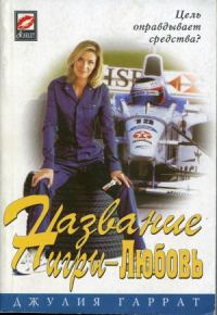 Обложка книги «Название игры - Любовь»