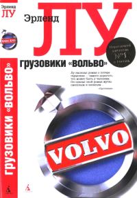 Обложка книги «Грузовики «Вольво»»