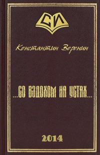 Обложка книги «... со вздохом на устах...»