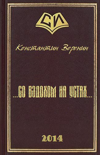 Обложка книги «... со вздохом на устах...»