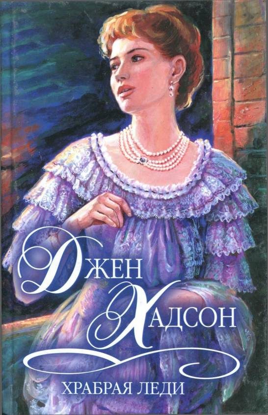 Обложка книги «Храбрая леди»